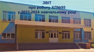 /Files/images/Звіт про роботу закладу освіти у 2023-2024 н.р..jpg
