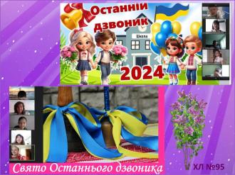 /Files/images/95, Дзвоник 2024 (3).JPG
